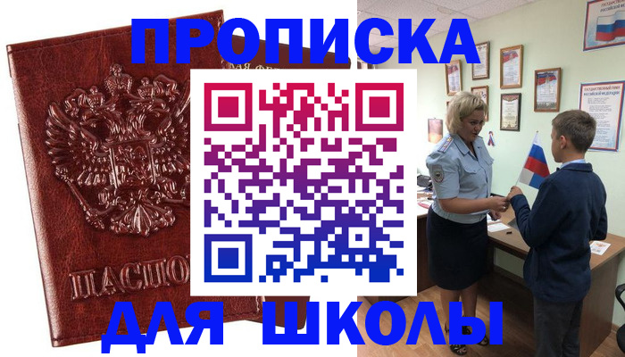 временная регистрация для школы в Александровске